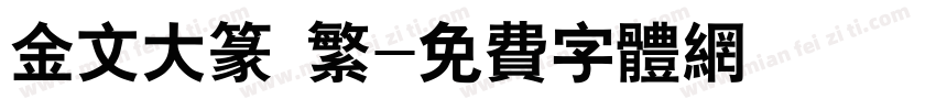 金文大篆 繁字体转换